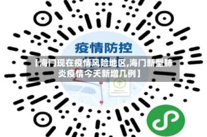 【海门现在疫情风险地区,海门新型肺炎疫情今天新增几例】
