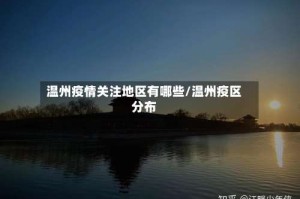 温州疫情关注地区有哪些/温州疫区分布