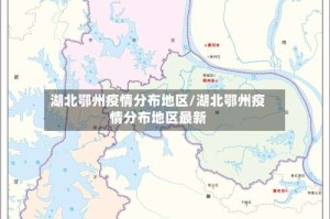 湖北鄂州疫情分布地区/湖北鄂州疫情分布地区最新