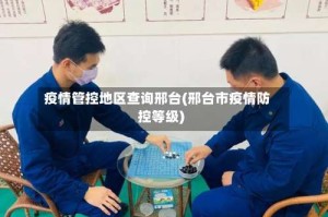 疫情管控地区查询邢台(邢台市疫情防控等级)