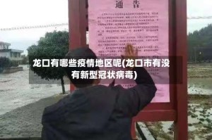 龙口有哪些疫情地区呢(龙口市有没有新型冠状病毒)