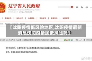 【沈阳疫情低风险地区,沈阳疫情最新消息沈阳疫情属低风险吗】