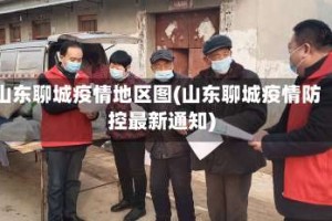 山东聊城疫情地区图(山东聊城疫情防控最新通知)
