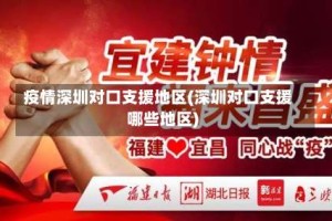 疫情深圳对口支援地区(深圳对口支援哪些地区)