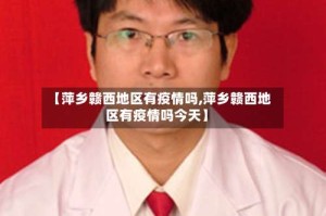 【萍乡赣西地区有疫情吗,萍乡赣西地区有疫情吗今天】