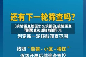 【疫情重点地区怎么填报的,疫情重点地区怎么填报的啊】