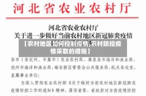 【农村地区如何控制疫情,农村防控疫情采取的措施】