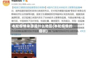 本轮疫情来源是什么地区(本轮疫情的症状)