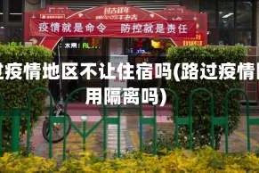 路过疫情地区不让住宿吗(路过疫情区用隔离吗)