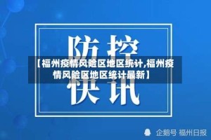 【福州疫情风险区地区统计,福州疫情风险区地区统计最新】