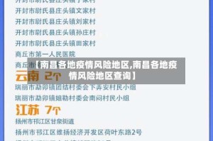【南昌各地疫情风险地区,南昌各地疫情风险地区查询】