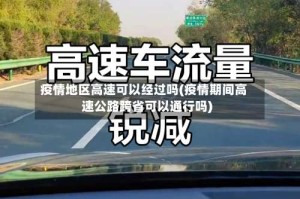 疫情地区高速可以经过吗(疫情期间高速公路跨省可以通行吗)