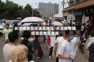 长治疫情防控消息地区/长治疫情防控消息地区查询