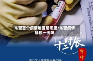 东营首个疫情地区是哪里/东营疫情确诊一例吗