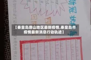 【秦皇岛唐山地区最新疫情,秦皇岛市疫情最新消息行动轨迹】