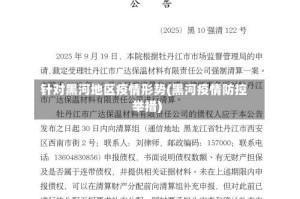 针对黑河地区疫情形势(黑河疫情防控举措)