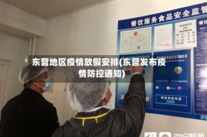 东营地区疫情放假安排(东营发布疫情防控通知)
