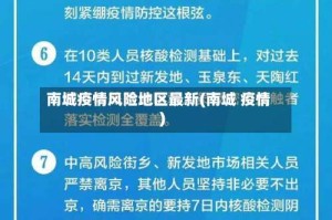南城疫情风险地区最新(南城 疫情)