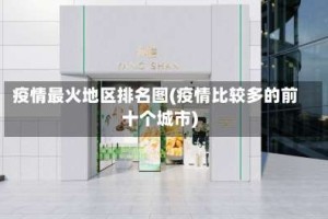 疫情最火地区排名图(疫情比较多的前十个城市)