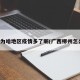 柳州为啥地区疫情多了呢(广西柳州怎么了)