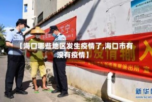 【海口哪些地区发生疫情了,海口市有没有疫情】