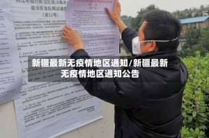 新疆最新无疫情地区通知/新疆最新无疫情地区通知公告