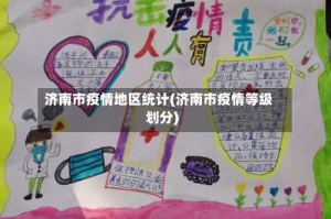济南市疫情地区统计(济南市疫情等级划分)