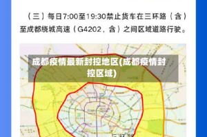 成都疫情最新封控地区(成都疫情封控区域)