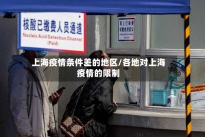 上海疫情条件差的地区/各地对上海疫情的限制