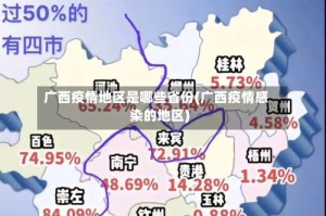 广西疫情地区是哪些省份(广西疫情感染的地区)