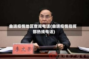 曲靖疫情地区查询电话(曲靖疫情指挥部热线电话)