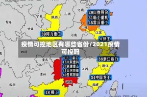 疫情可控地区有哪些省份/2021疫情可控吗