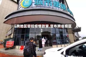 【跨地区管控疫情政策,宣布跨省疫区】