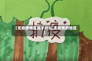 【无疫情地区属于什么,无疫情的地区】