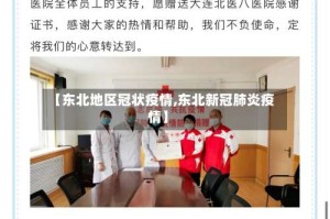 【东北地区冠状疫情,东北新冠肺炎疫情】