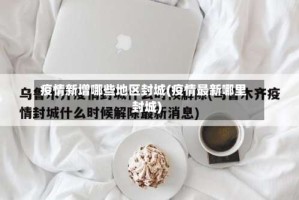 疫情新增哪些地区封城(疫情最新哪里封城)