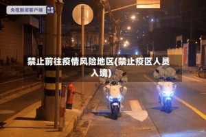 禁止前往疫情风险地区(禁止疫区人员入境)