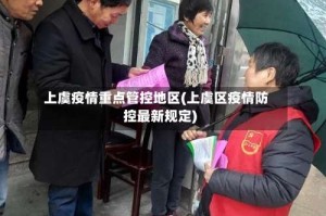 上虞疫情重点管控地区(上虞区疫情防控最新规定)
