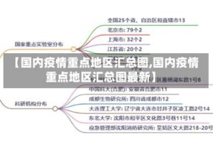 【国内疫情重点地区汇总图,国内疫情重点地区汇总图最新】