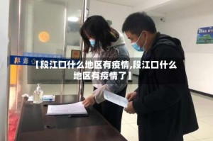 【段江口什么地区有疫情,段江口什么地区有疫情了】
