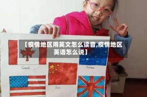 【疫情地区用英文怎么读音,疫情地区英语怎么说】