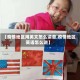 【疫情地区用英文怎么读音,疫情地区英语怎么说】