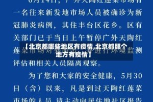 【北京都哪些地区有疫情,北京都那个地方有疫情】