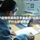 济宁疫情停课地区名单最新/山东济宁什么时候停课