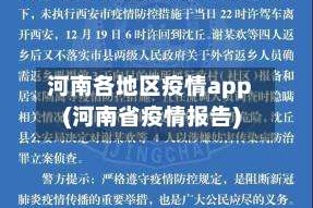 河南各地区疫情app(河南省疫情报告)