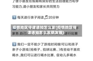 疫情地区停课通知怎么发(疫情地区停课通知怎么发朋友圈)