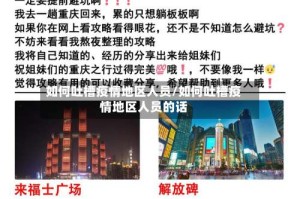 如何吐槽疫情地区人员/如何吐槽疫情地区人员的话