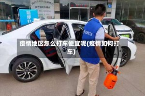 疫情地区怎么打车便宜呢(疫情如何打车)