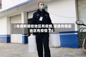 【保康有哪些地区有疫情,保康有哪些地区有疫情了】