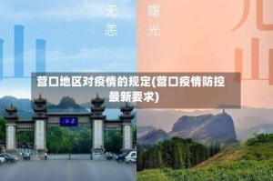 营口地区对疫情的规定(营口疫情防控最新要求)